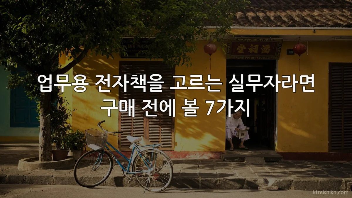 업무용 전자책을 고르는 실무자라면 구매 전에 볼 7가지