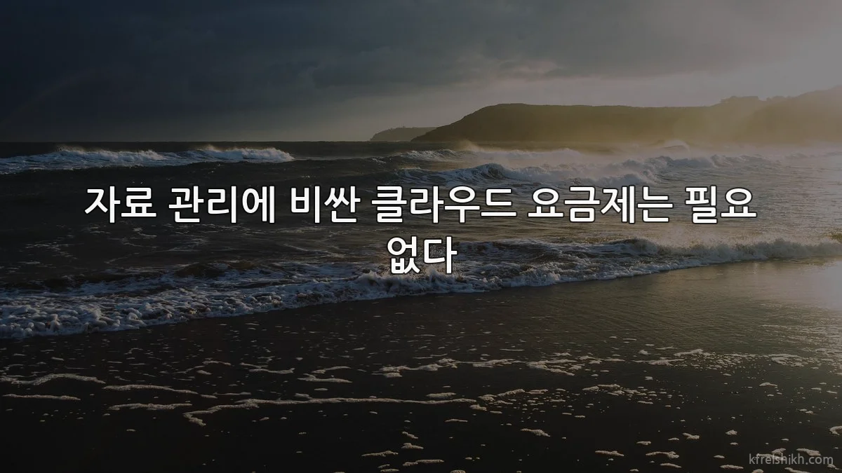 자료 관리에 비싼 클라우드 요금제는 필요 없다