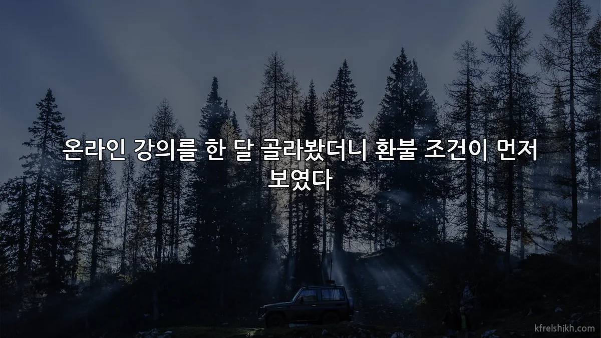 온라인 강의를 한 달 골라봤더니 환불 조건이 먼저 보였다