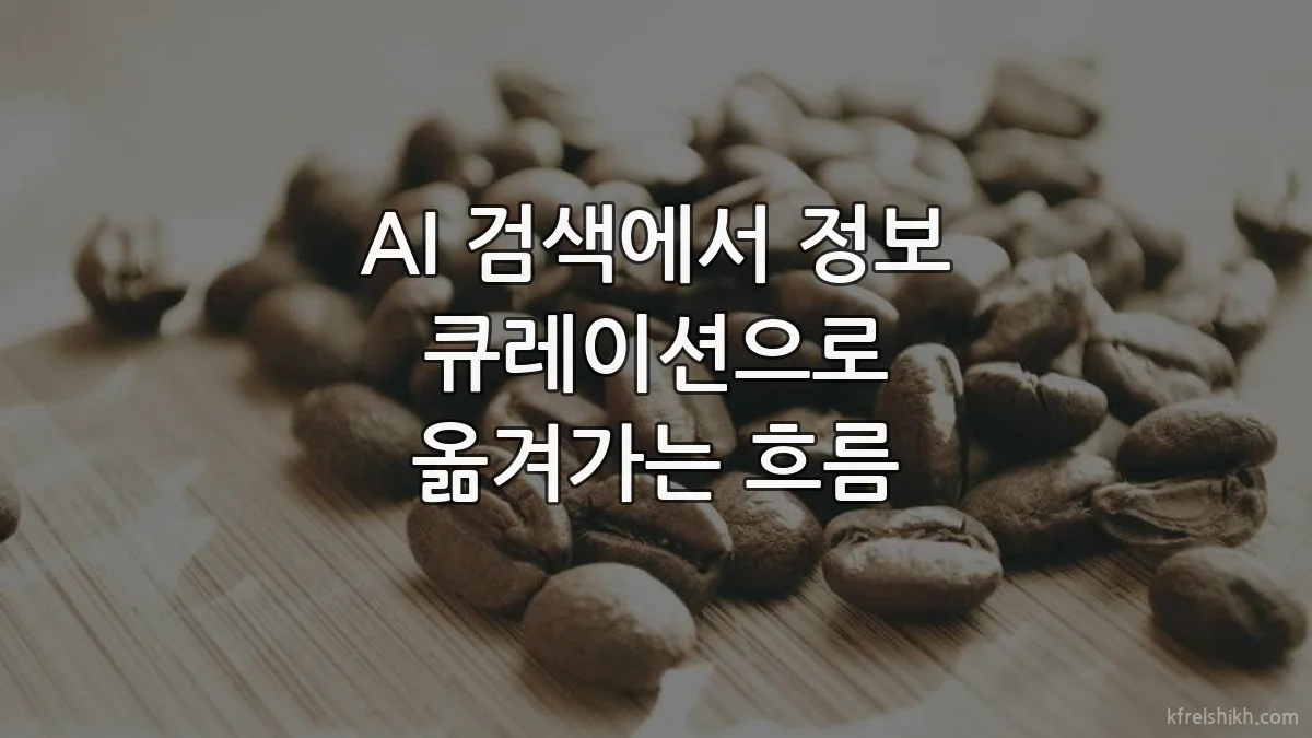 AI 검색에서 정보 큐레이션으로 옮겨가는 흐름