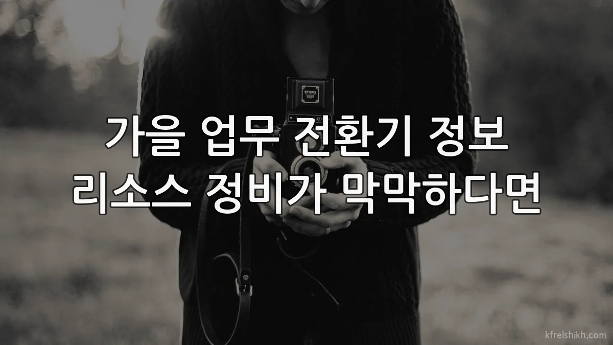 가을 업무 전환기 정보 리소스 정비가 막막하다면