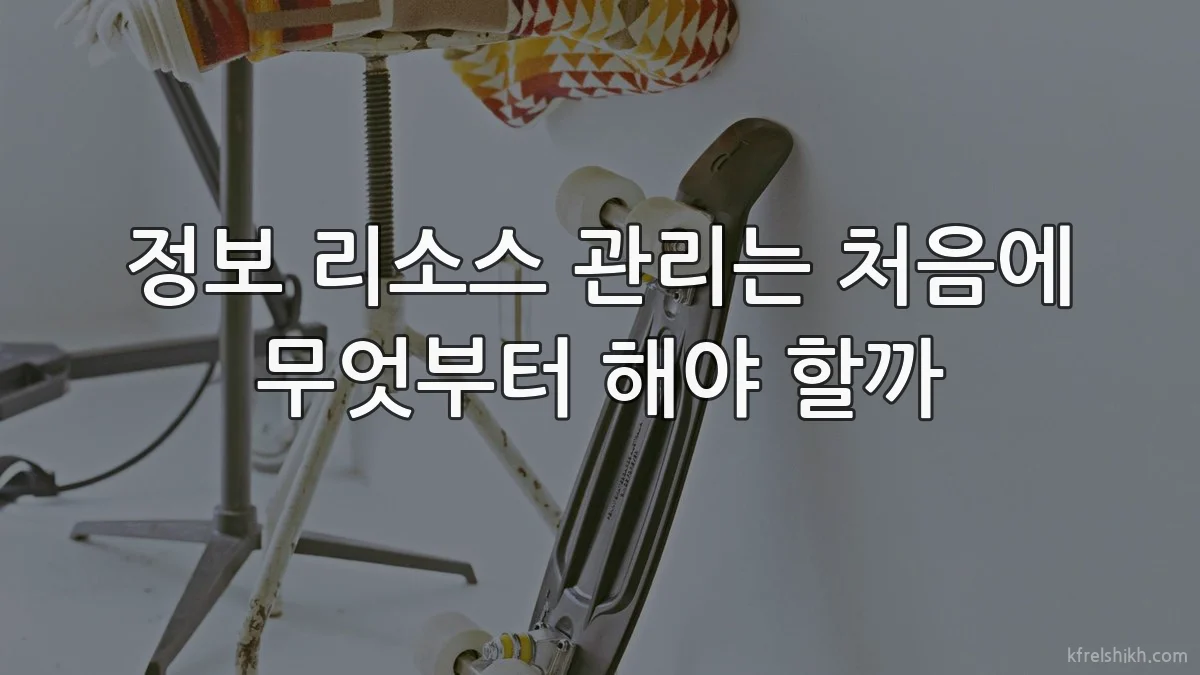 정보 리소스 관리는 처음에 무엇부터 해야 할까