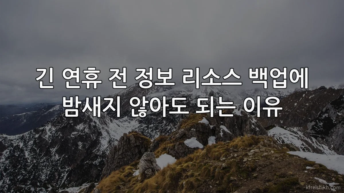 긴 연휴 전 정보 리소스 백업에 밤새지 않아도 되는 이유