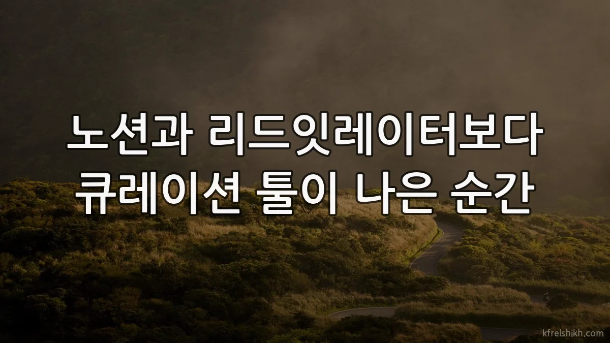 노션과 리드잇레이터보다 큐레이션 툴이 나은 순간