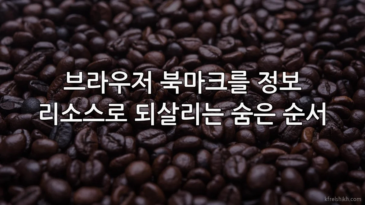 브라우저 북마크를 정보 리소스로 되살리는 숨은 순서