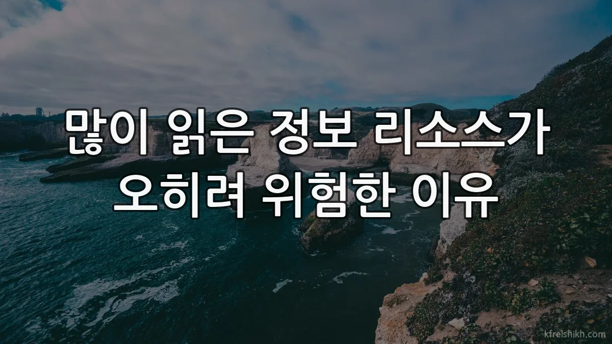 많이 읽은 정보 리소스가 오히려 위험한 이유