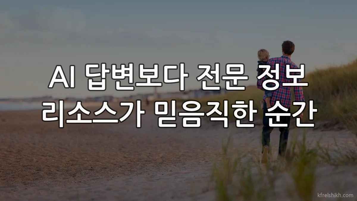 AI 답변보다 전문 정보 리소스가 믿음직한 순간
