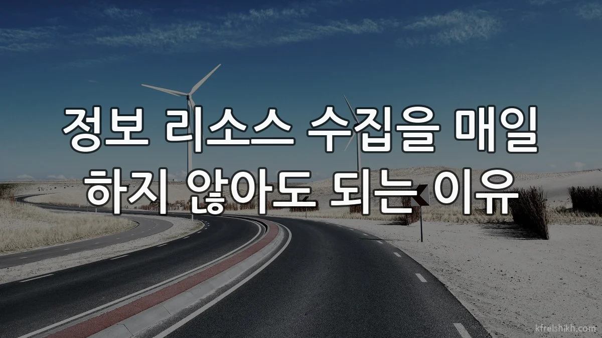 정보 리소스 수집을 매일 하지 않아도 되는 이유