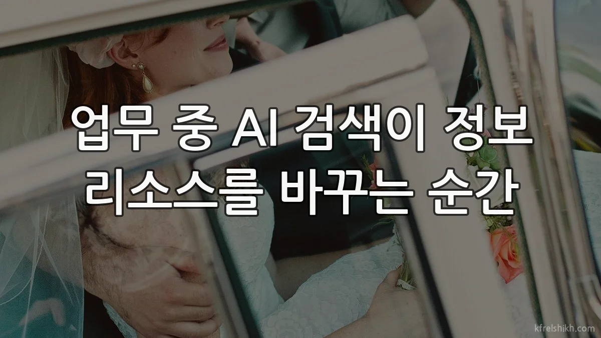 업무 중 AI 검색이 정보 리소스를 바꾸는 순간