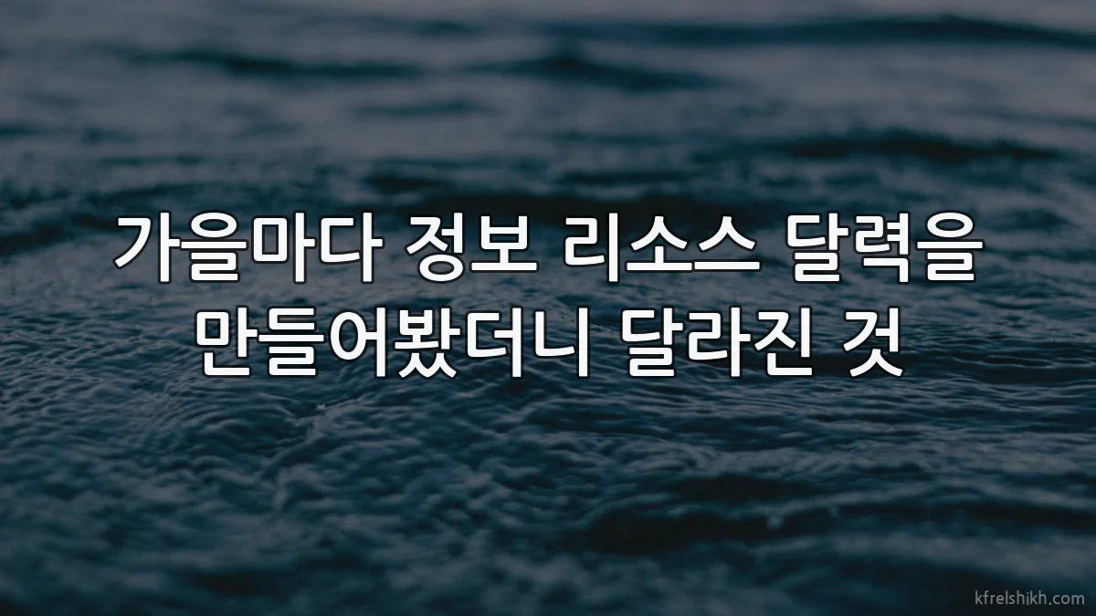 가을마다 정보 리소스 달력을 만들어봤더니 달라진 것