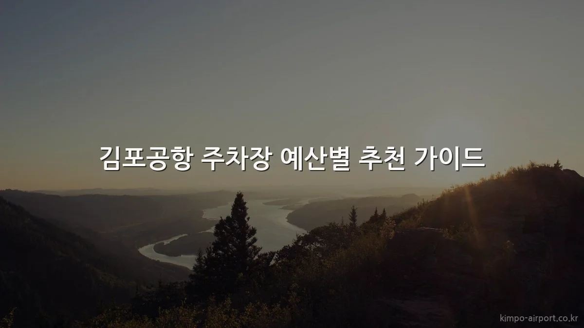 김포공항 주차장 예산별 추천 가이드