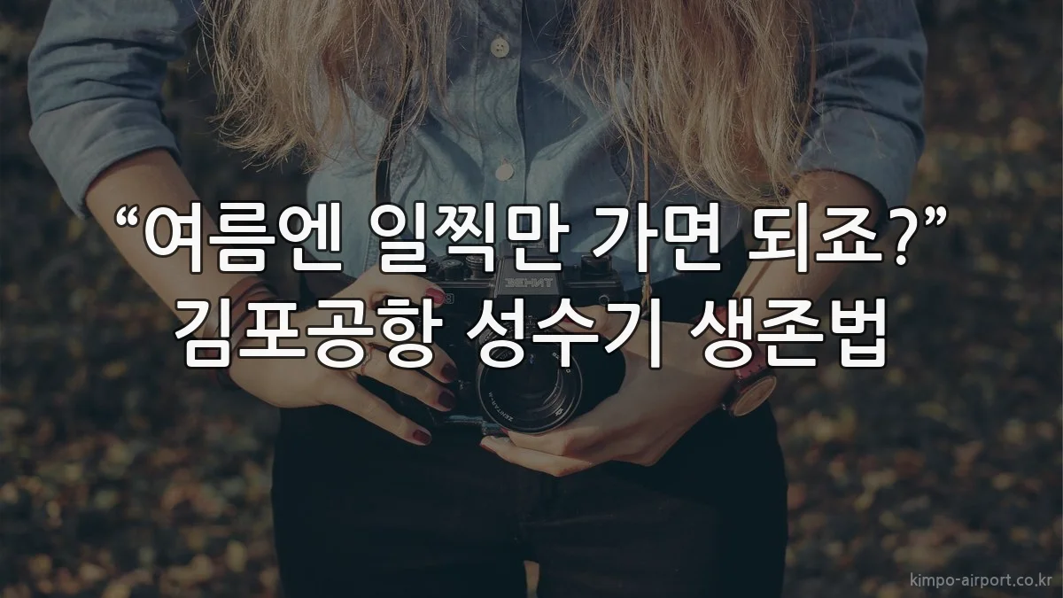 “여름엔 일찍만 가면 되죠?” 김포공항 성수기 생존법