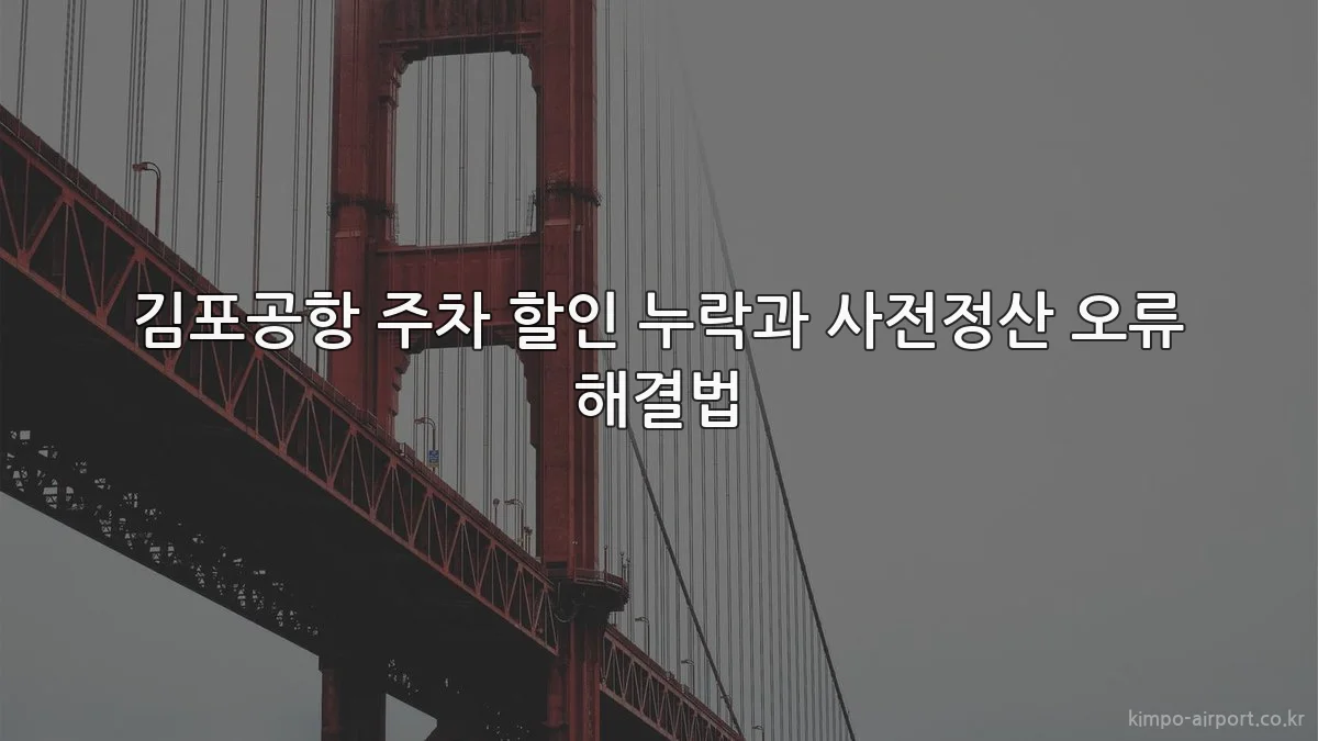 김포공항 주차 할인 누락과 사전정산 오류 해결법