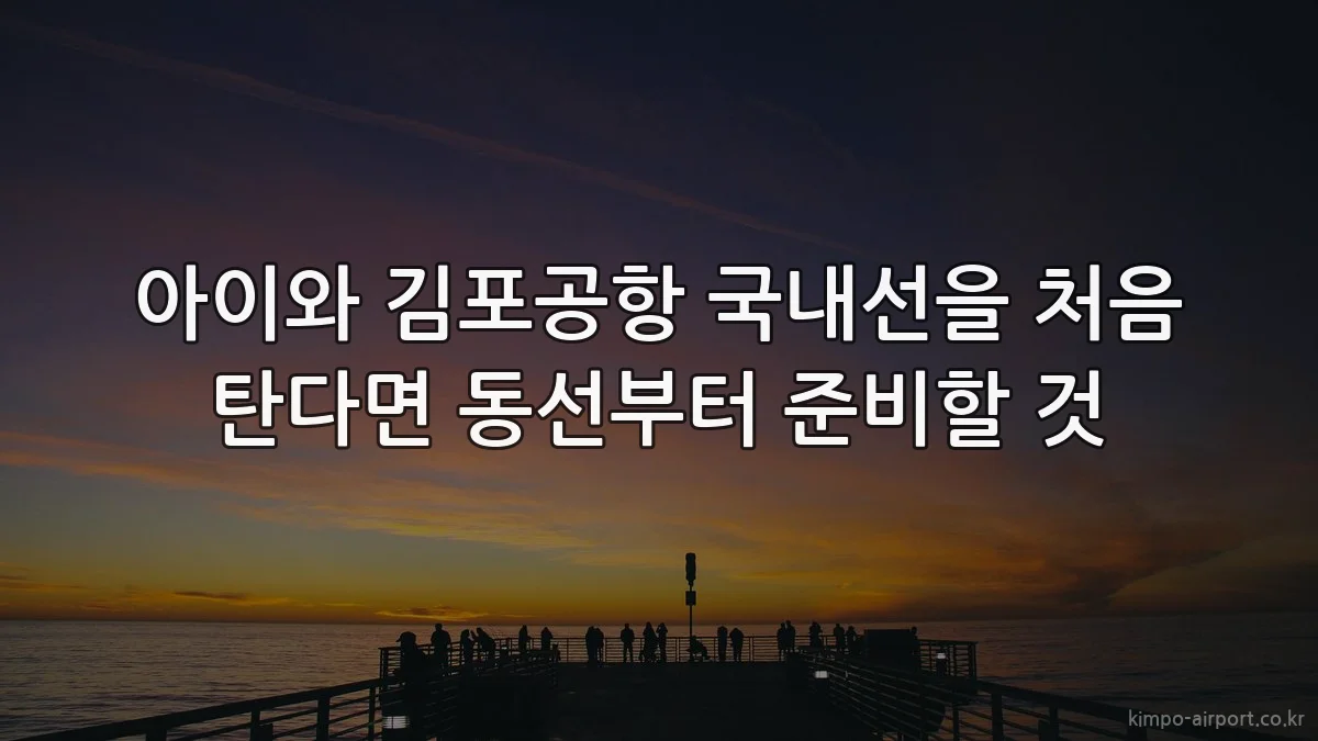 아이와 김포공항 국내선을 처음 탄다면 동선부터 준비할 것