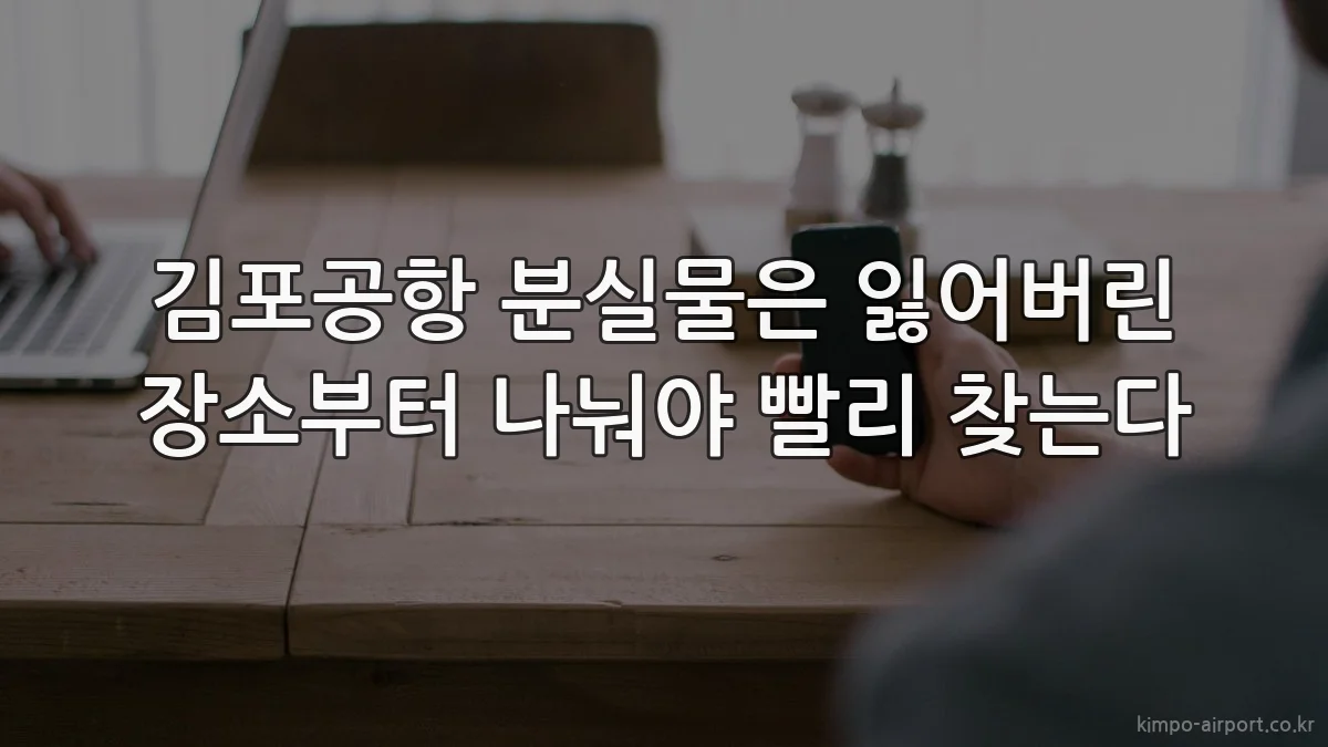 김포공항 분실물은 잃어버린 장소부터 나눠야 빨리 찾는다