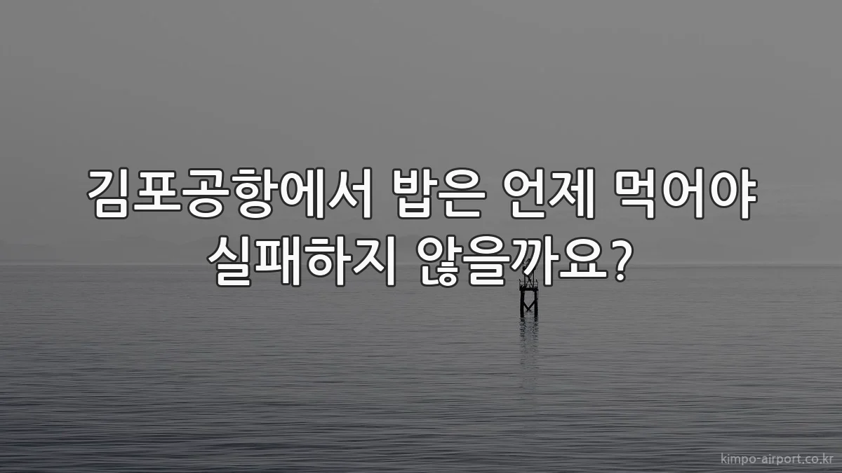 김포공항에서 밥은 언제 먹어야 실패하지 않을까요?