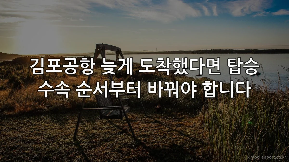 김포공항 늦게 도착했다면 탑승 수속 순서부터 바꿔야 합니다