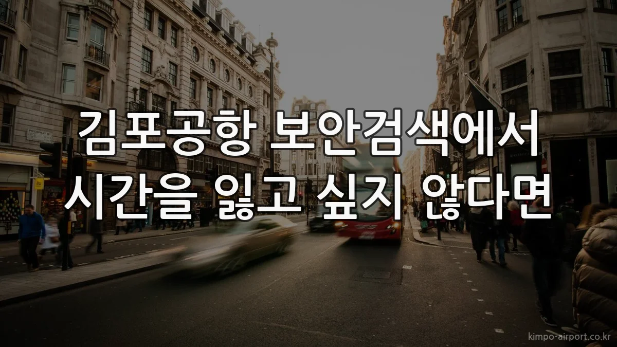 김포공항 보안검색에서 시간을 잃고 싶지 않다면