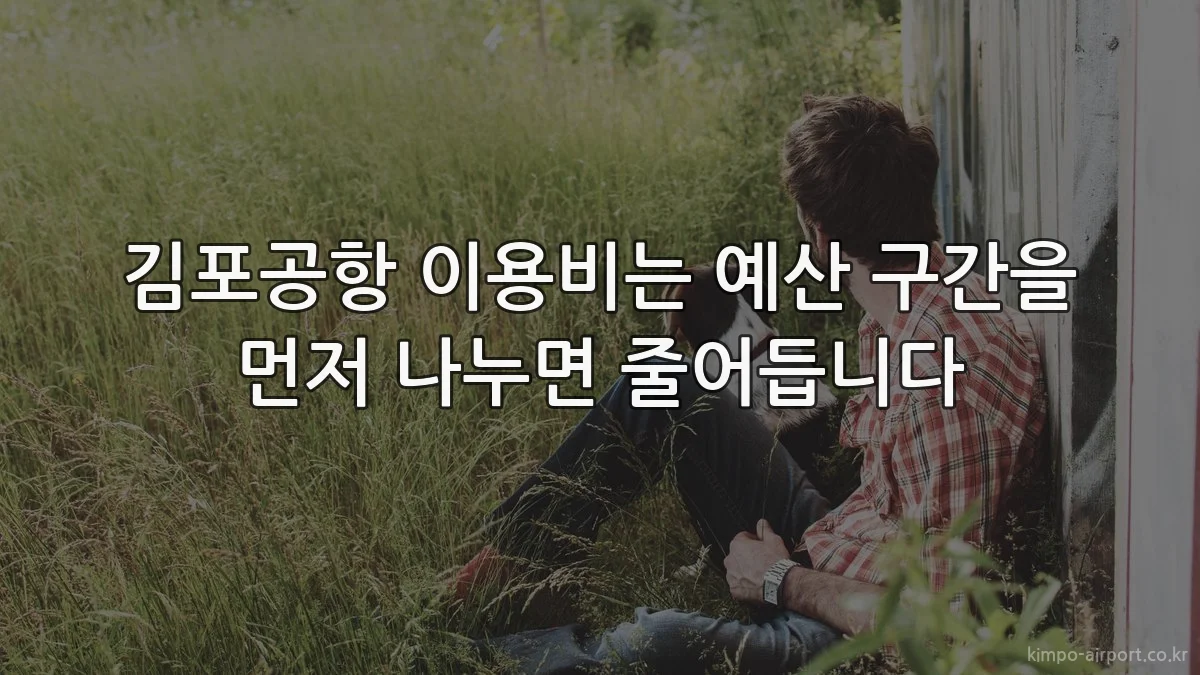 김포공항 이용비는 예산 구간을 먼저 나누면 줄어듭니다