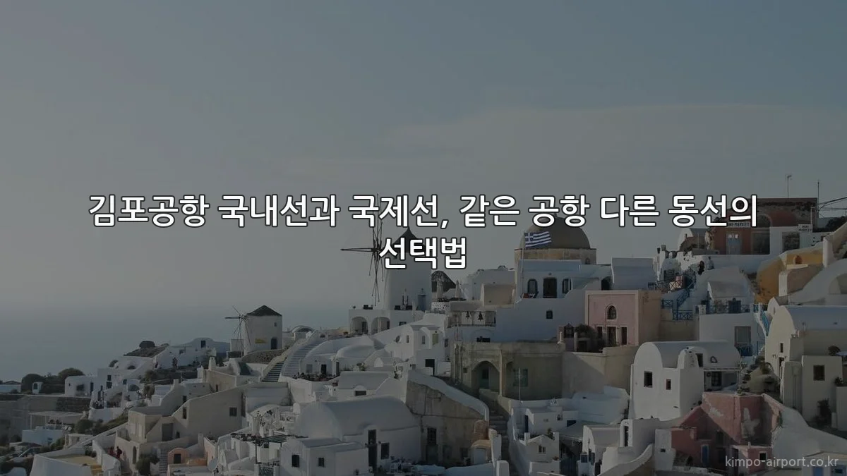 김포공항 국내선과 국제선, 같은 공항 다른 동선의 선택법