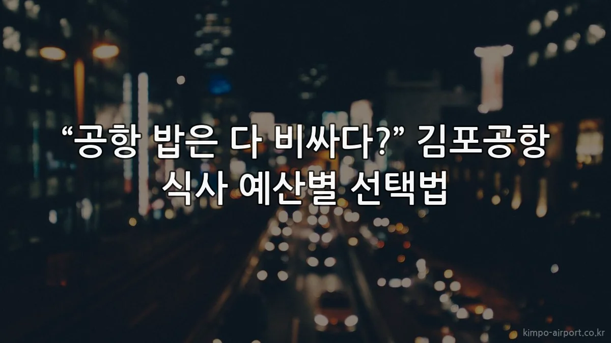 “공항 밥은 다 비싸다?” 김포공항 식사 예산별 선택법