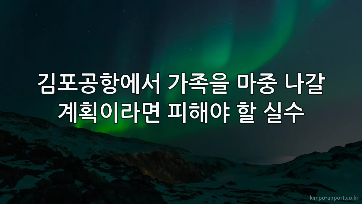 김포공항에서 가족을 마중 나갈 계획이라면 피해야 할 실수