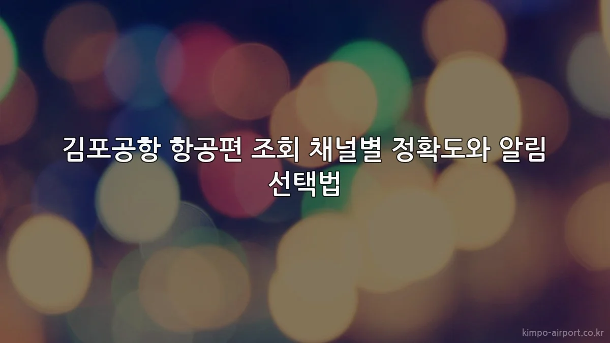 김포공항 항공편 조회 채널별 정확도와 알림 선택법