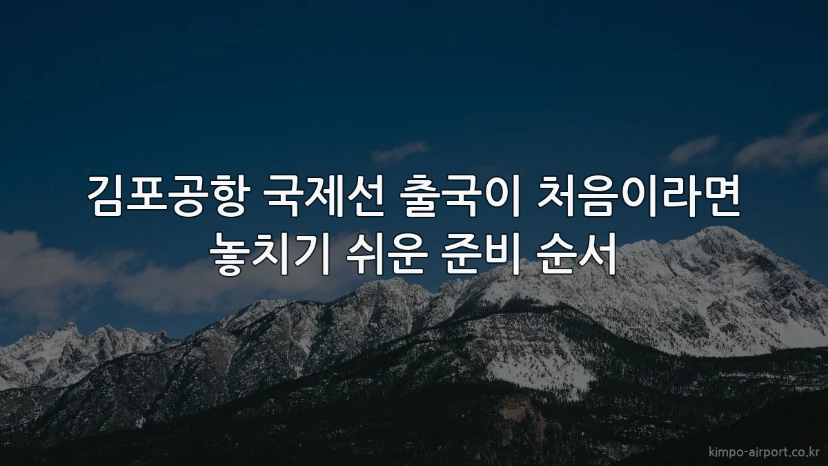 김포공항 국제선 출국이 처음이라면 놓치기 쉬운 준비 순서
