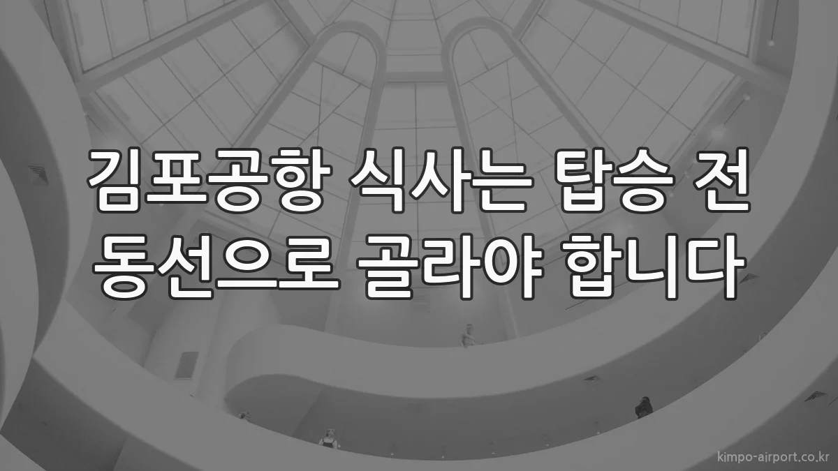 김포공항 식사는 탑승 전 동선으로 골라야 합니다