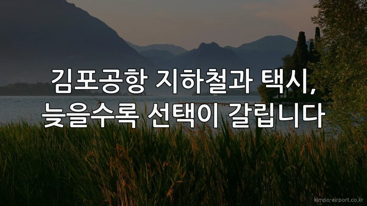 김포공항 지하철과 택시, 늦을수록 선택이 갈립니다
