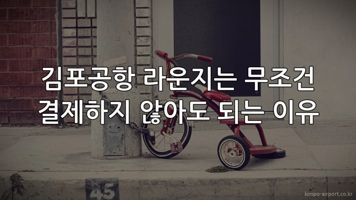 김포공항 라운지는 무조건 결제하지 않아도 되는 이유