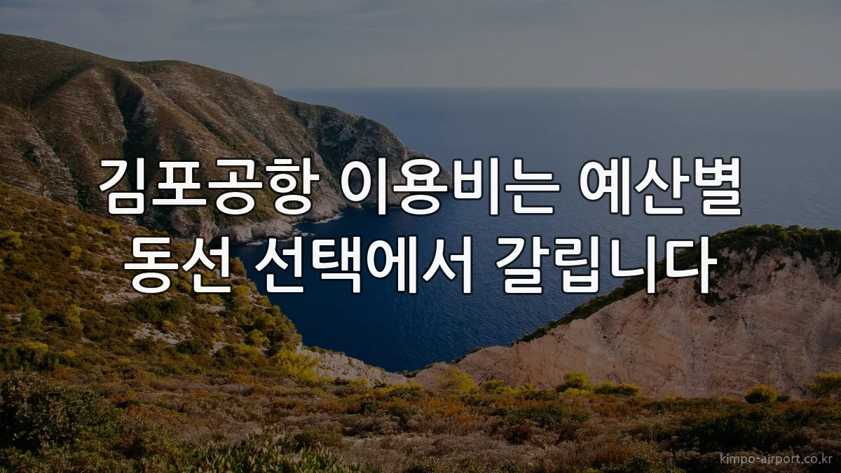 김포공항 이용비는 예산별 동선 선택에서 갈립니다