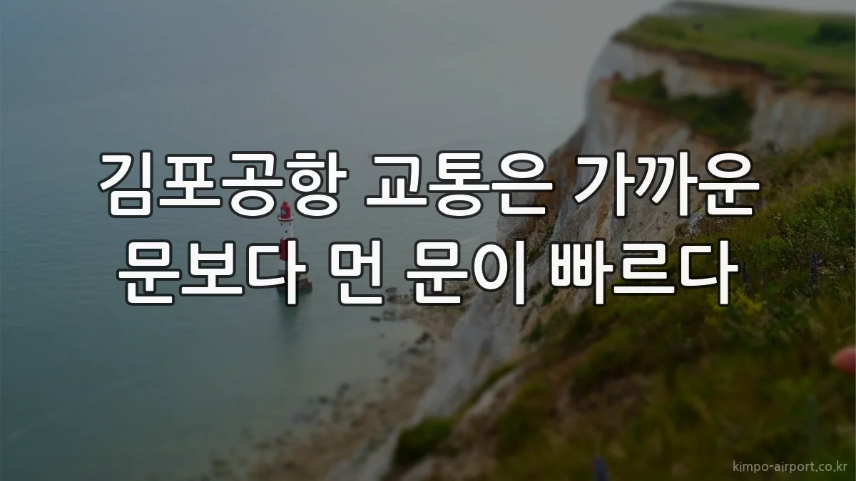 김포공항 교통은 가까운 문보다 먼 문이 빠르다