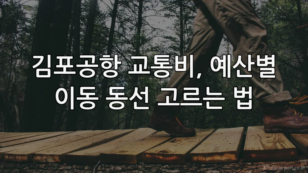 김포공항 교통비, 예산별 이동 동선 고르는 법