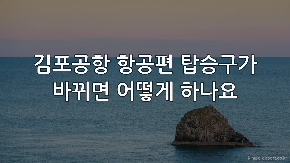 김포공항 항공편 탑승구가 바뀌면 어떻게 하나요