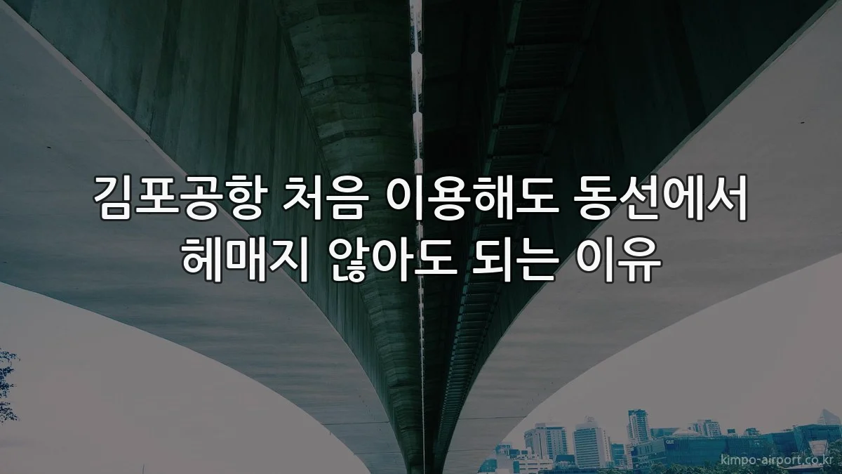 김포공항 처음 이용해도 동선에서 헤매지 않아도 되는 이유
