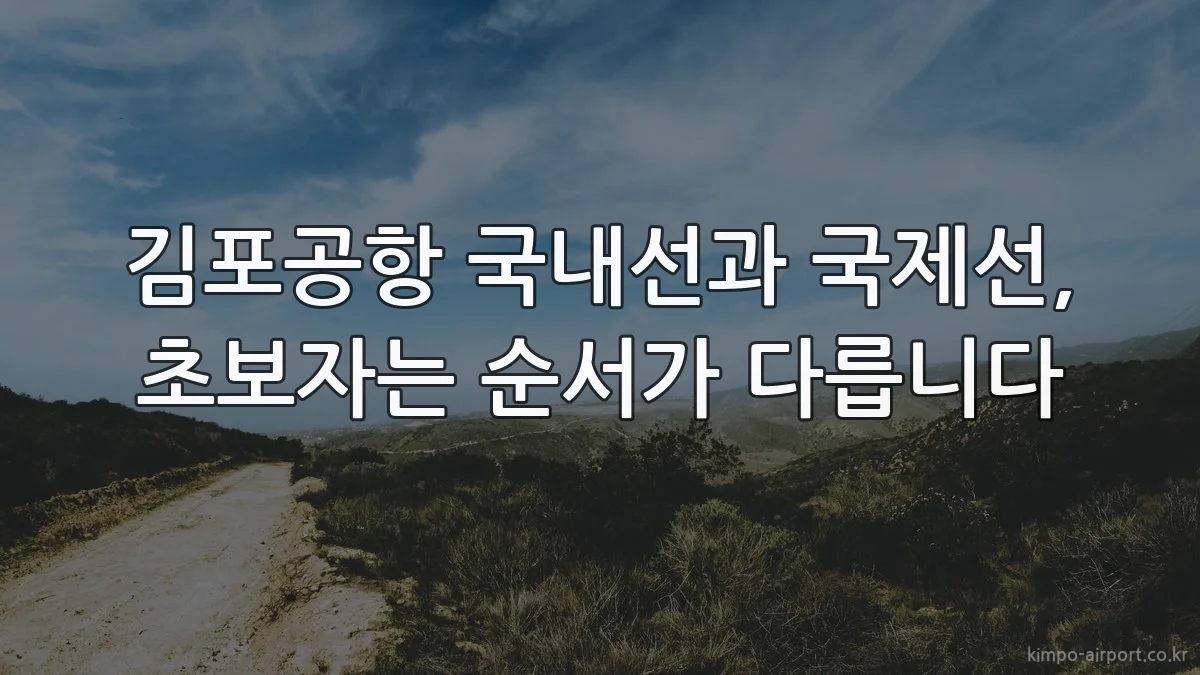 김포공항 국내선과 국제선, 초보자는 순서가 다릅니다