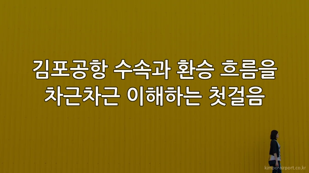 김포공항 수속과 환승 흐름을 차근차근 이해하는 첫걸음