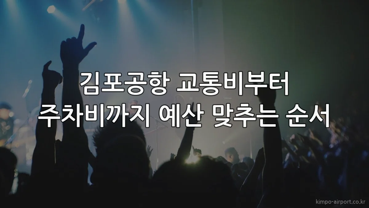 김포공항 교통비부터 주차비까지 예산 맞추는 순서