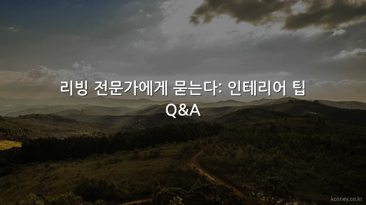 리빙 전문가에게 묻는다: 인테리어 팁 Q&A