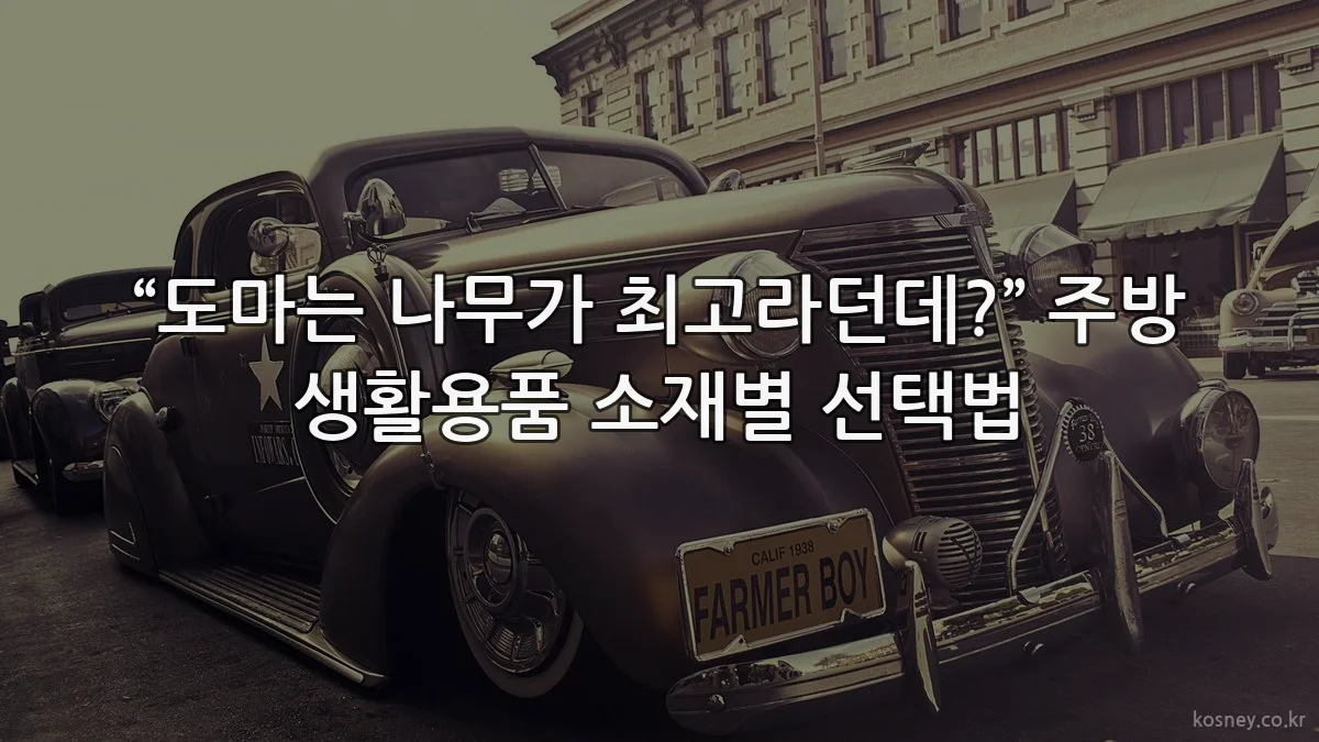 “도마는 나무가 최고라던데?” 주방 생활용품 소재별 선택법
