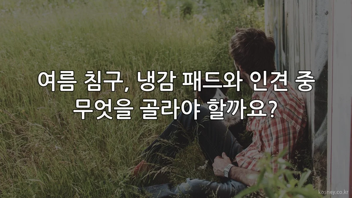 여름 침구, 냉감 패드와 인견 중 무엇을 골라야 할까요?