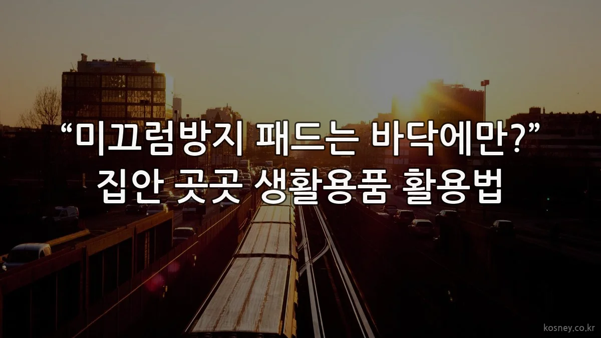 “미끄럼방지 패드는 바닥에만?” 집안 곳곳 생활용품 활용법