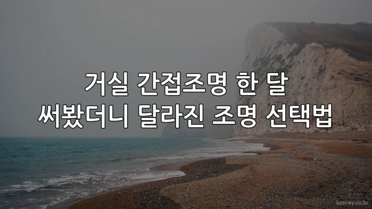 거실 간접조명 한 달 써봤더니 달라진 조명 선택법