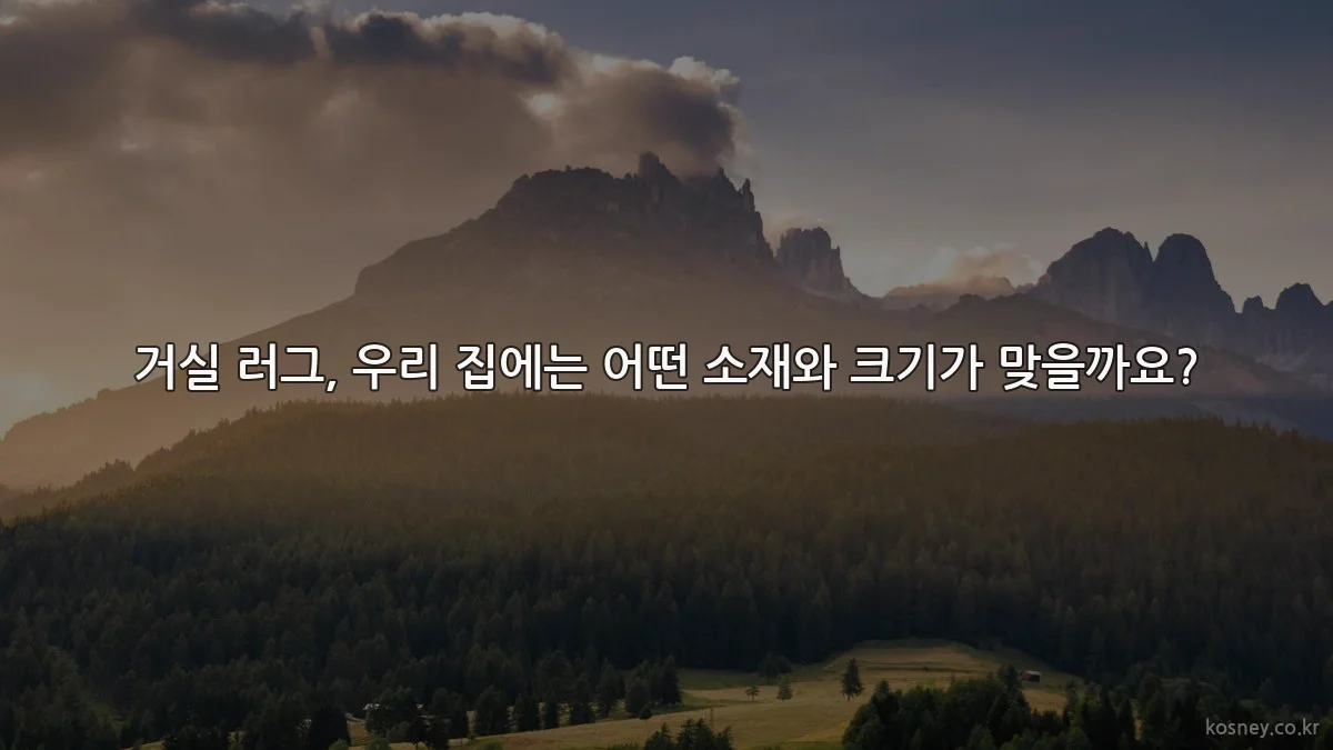 거실 러그, 우리 집에는 어떤 소재와 크기가 맞을까요?