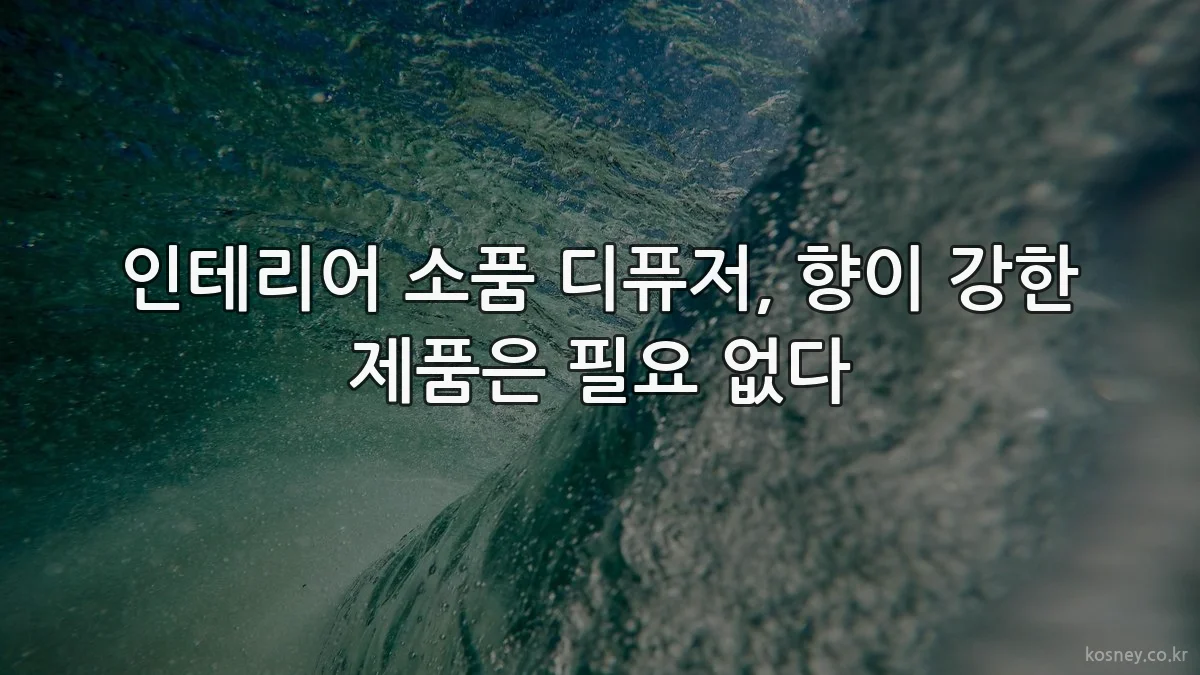 인테리어 소품 디퓨저, 향이 강한 제품은 필요 없다