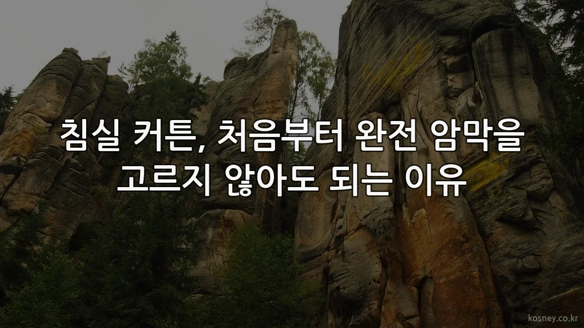 침실 커튼, 처음부터 완전 암막을 고르지 않아도 되는 이유