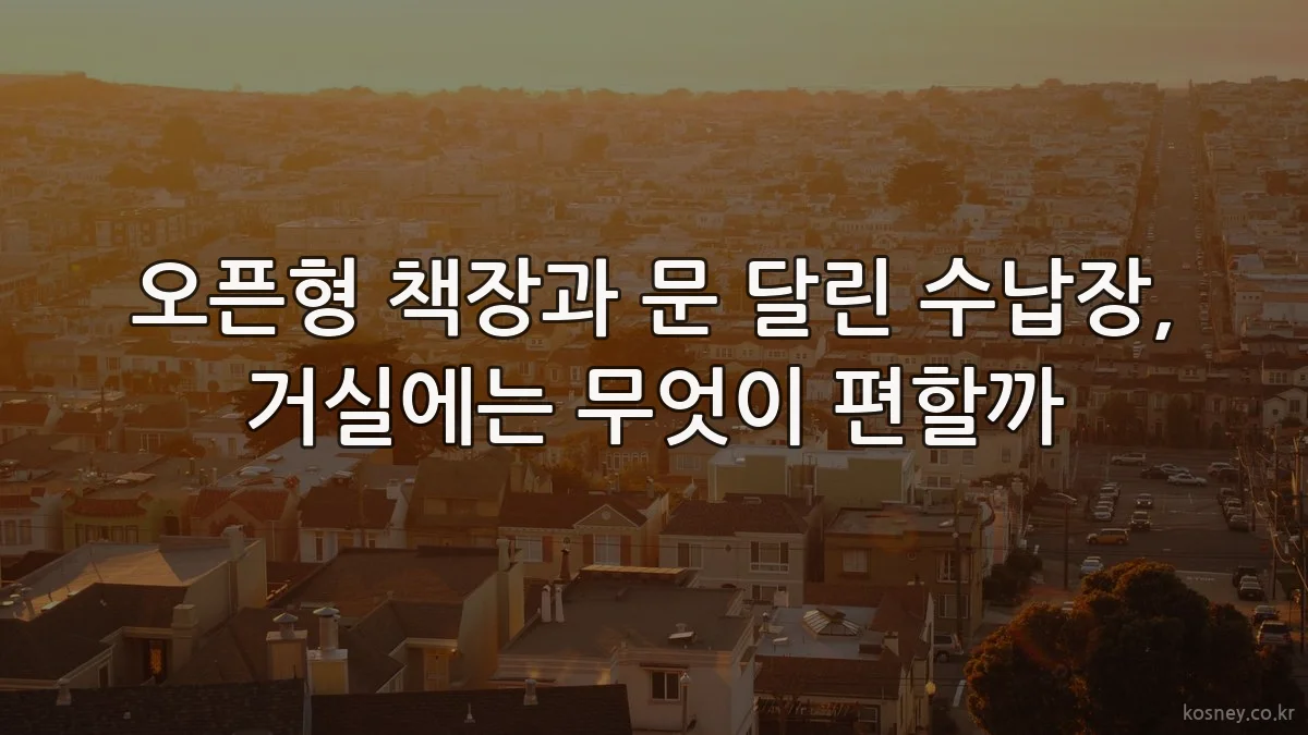 오픈형 책장과 문 달린 수납장, 거실에는 무엇이 편할까