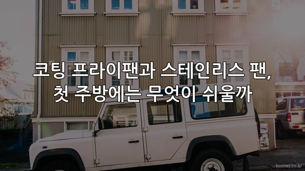 코팅 프라이팬과 스테인리스 팬, 첫 주방에는 무엇이 쉬울까