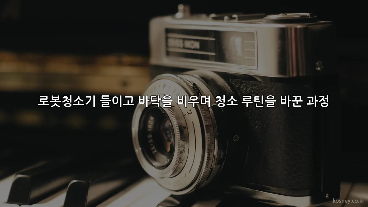 로봇청소기 들이고 바닥을 비우며 청소 루틴을 바꾼 과정